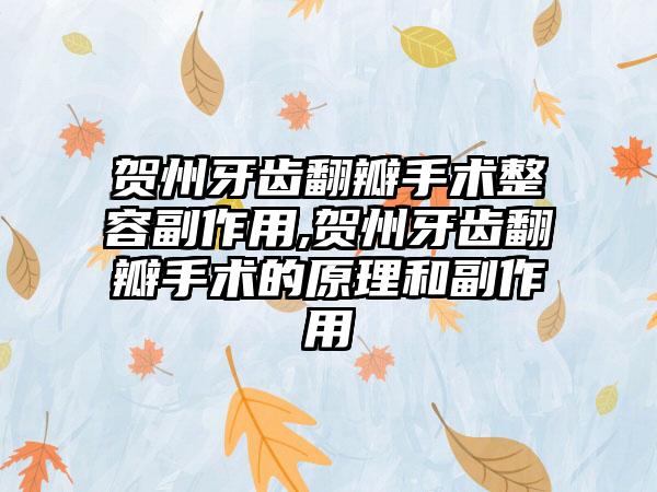 贺州牙齿翻瓣手术整容副作用,贺州牙齿翻瓣手术的原理和副作用