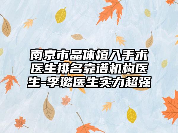 南京市晶体植入手术医生排名靠谱机构医生-李璐医生实力超强