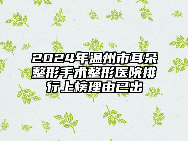 2024年温州市耳朵整形手术整形医院排行上榜理由已出