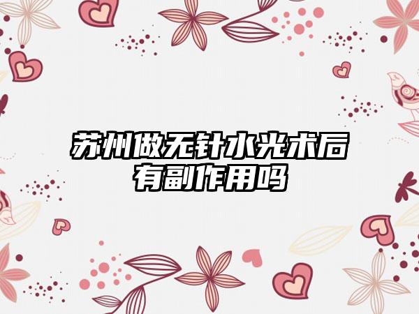 苏州做无针水光术后有副作用吗