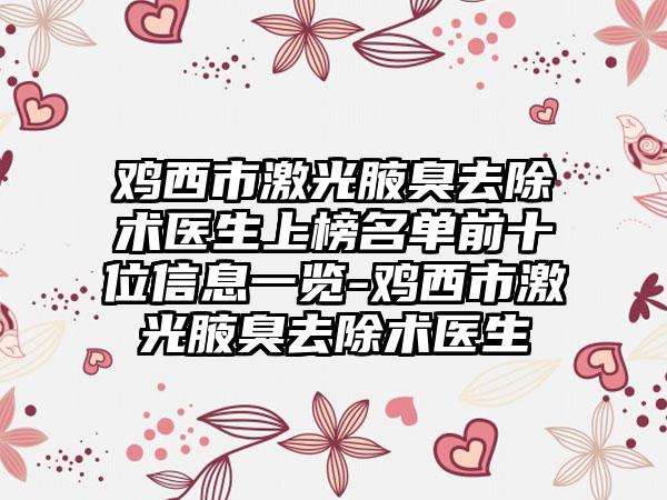 鸡西市激光腋臭去除术医生上榜名单前十位信息一览-鸡西市激光腋臭去除术医生