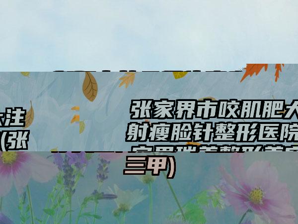 衡阳市综合假体隆鼻整形医院(衡阳壹然医疗美容门诊部等领衔三甲)