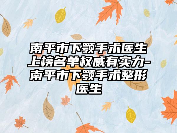 南平市下颚手术医生上榜名单权威有实力-南平市下颚手术整形医生