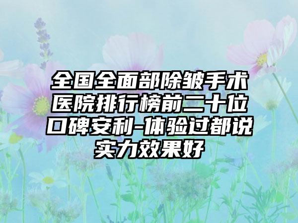 全国全面部除皱手术医院排行榜前二十位口碑安利-体验过都说实力效果好