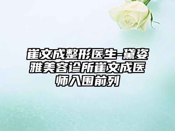 崔文成整形医生-黛姿雅美容诊所崔文成医师入围前列