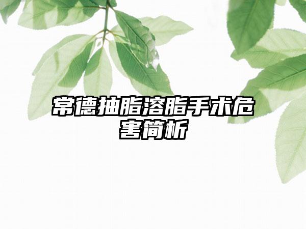 常德抽脂溶脂手术危害简析