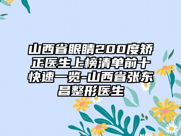 山西省眼睛200度矫正医生上榜清单前十快速一览-山西省张东昌整形医生