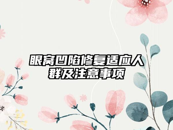 眼窝凹陷修复适应人群及注意事项