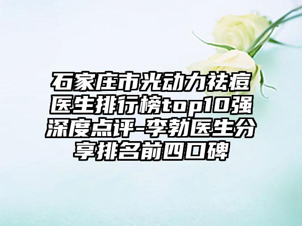 石家庄市光动力祛痘医生排行榜top10强深度点评-李勃医生分享排名前四口碑