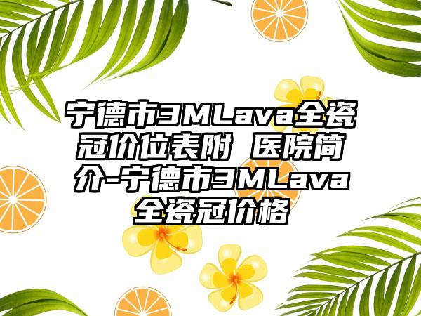 宁德市3MLava全瓷冠价位表附 医院简介-宁德市3MLava全瓷冠价格