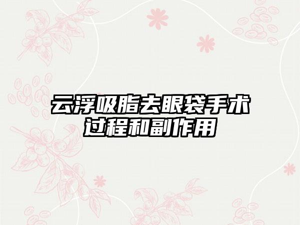 云浮吸脂去眼袋手术过程和副作用