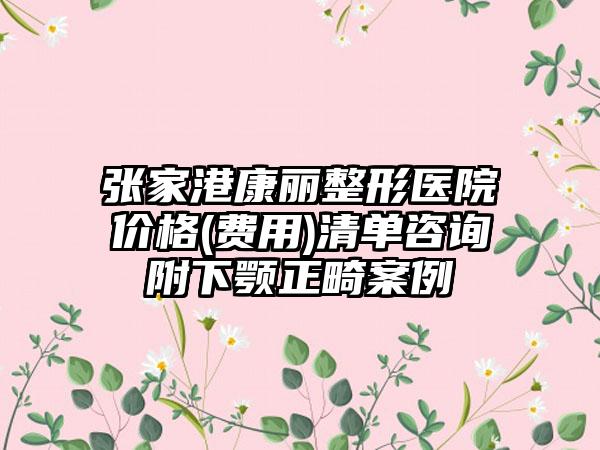 张家港康丽整形医院价格(费用)清单咨询附下颚正畸案例