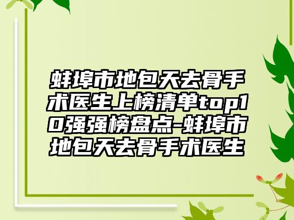 蚌埠市地包天去骨手术医生上榜清单top10强强榜盘点-蚌埠市地包天去骨手术医生