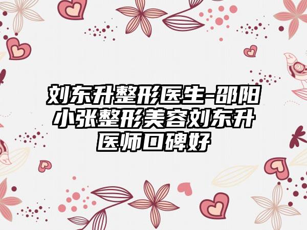 刘东升整形医生-邵阳小张整形美容刘东升医师口碑好