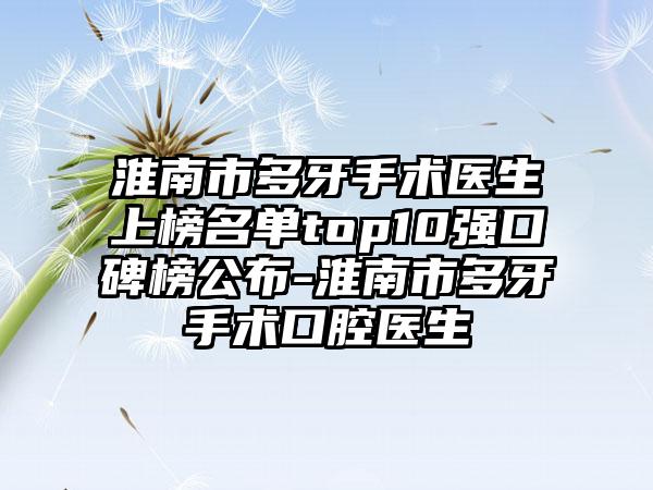 淮南市多牙手术医生上榜名单top10强口碑榜公布-淮南市多牙手术口腔医生