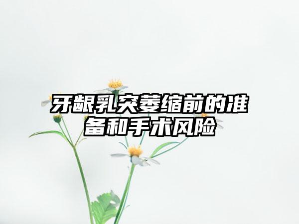 牙龈乳突萎缩前的准备和手术风险