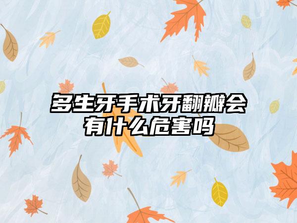 多生牙手术牙翻瓣会有什么危害吗