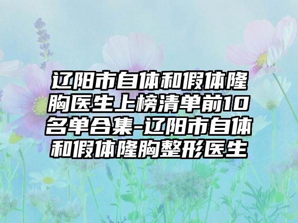 辽阳市自体和假体隆胸医生上榜清单前10名单合集-辽阳市自体和假体隆胸整形医生