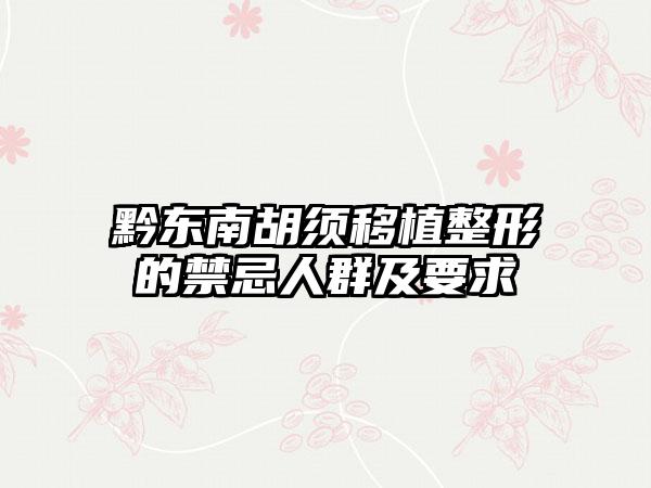 黔东南胡须移植整形的禁忌人群及要求