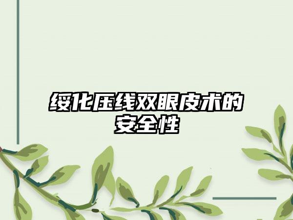 绥化压线双眼皮术的安全性