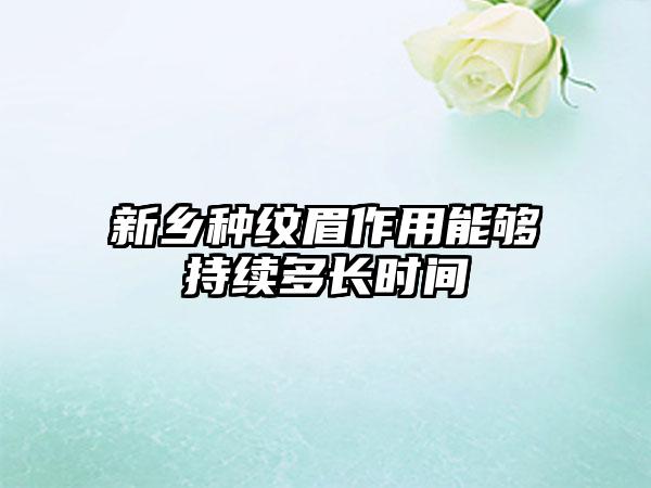 新乡种纹眉作用能够持续多长时间