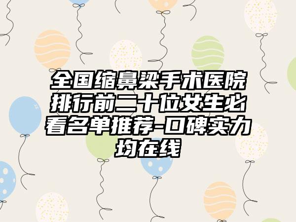 全国缩鼻梁手术医院排行前二十位女生必看名单推荐-口碑实力均在线