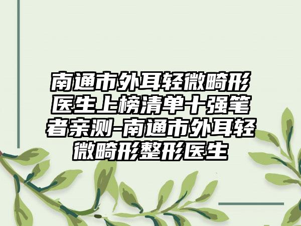 南通市外耳轻微畸形医生上榜清单十强笔者亲测-南通市外耳轻微畸形整形医生