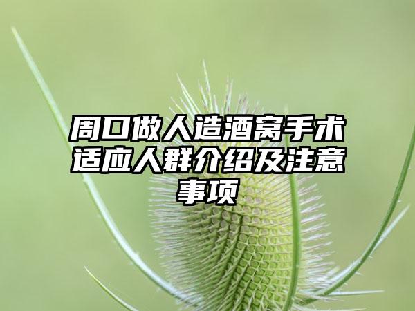 周口做人造酒窝手术适应人群介绍及注意事项