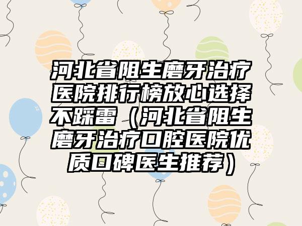 河北省阻生磨牙治疗医院排行榜放心选择不踩雷（河北省阻生磨牙治疗口腔医院优质口碑医生推荐）