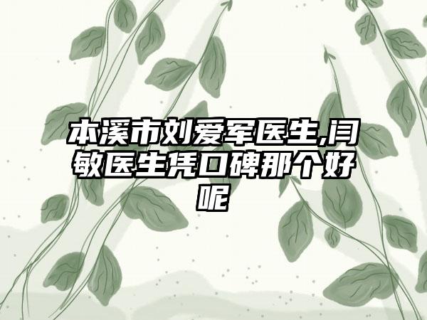 本溪市刘爱军医生,闫敏医生凭口碑那个好呢