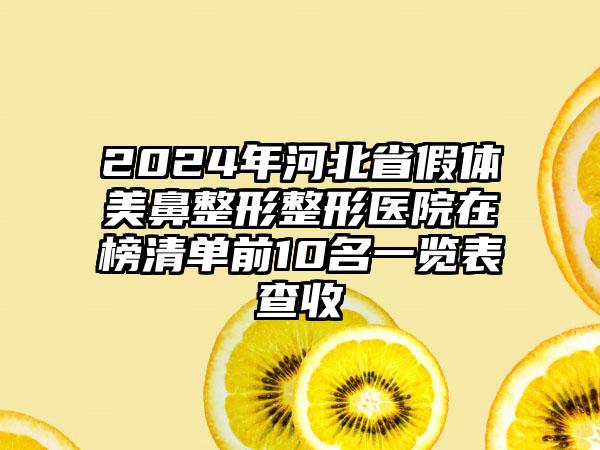 2024年河北省假体美鼻整形整形医院在榜清单前10名一览表查收