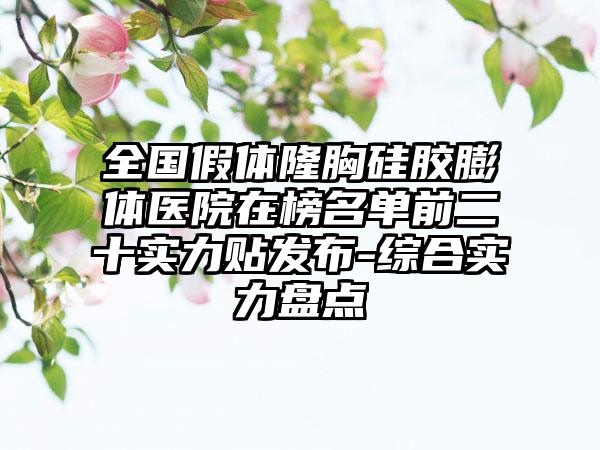 全国假体隆胸硅胶膨体医院在榜名单前二十实力贴发布-综合实力盘点