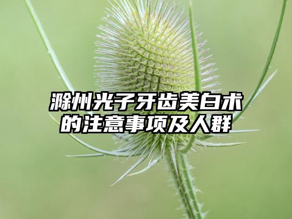 滁州光子牙齿美白术的注意事项及人群