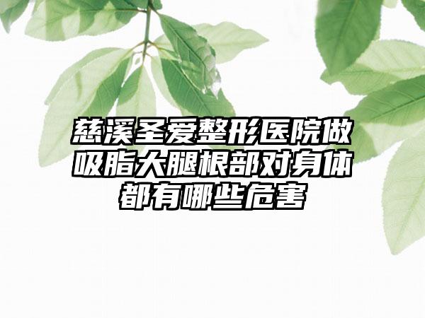 慈溪圣爱整形医院做吸脂大腿根部对身体都有哪些危害