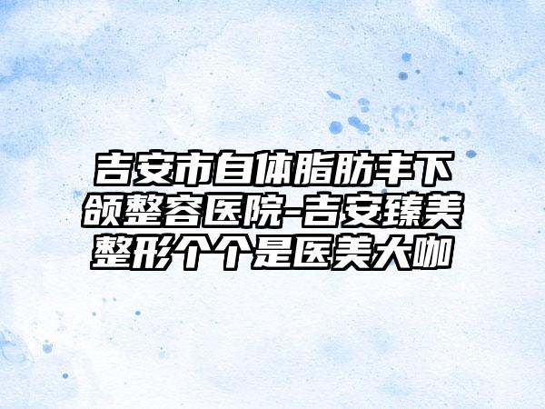 舟山上眼皮松弛做提眉会对身体有影响吗