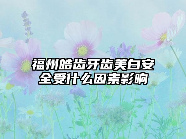 福州皓齿牙齿美白安全受什么因素影响