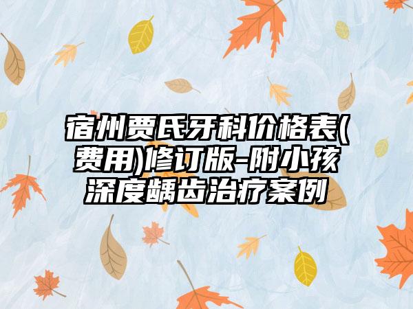 宿州贾氏牙科价格表(费用)修订版-附小孩深度龋齿治疗案例