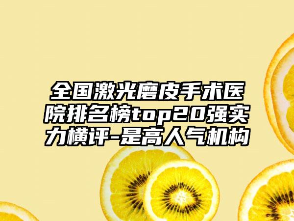 全国激光磨皮手术医院排名榜top20强实力横评-是高人气机构