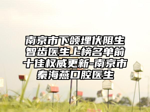 南京市下颌埋伏阻生智齿医生上榜名单前十佳权威更新-南京市秦海燕口腔医生