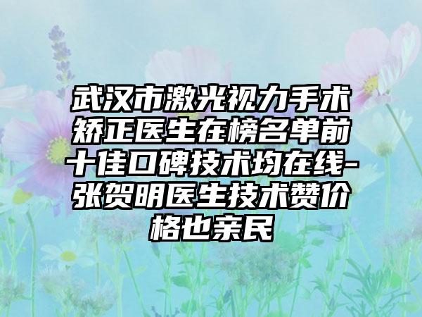 武汉市激光视力手术矫正医生在榜名单前十佳口碑技术均在线-张贺明医生技术赞价格也亲民