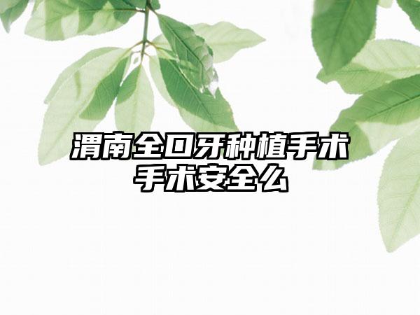 渭南全口牙种植手术手术安全么