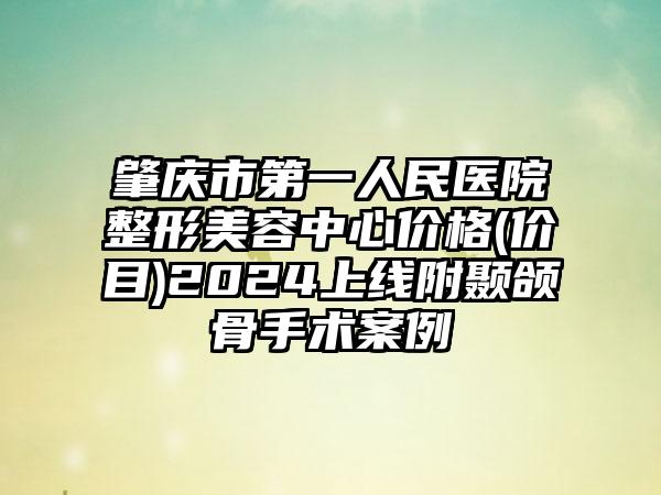 肇庆市第一人民医院整形美容中心价格(价目)2024上线附颞颌骨手术案例