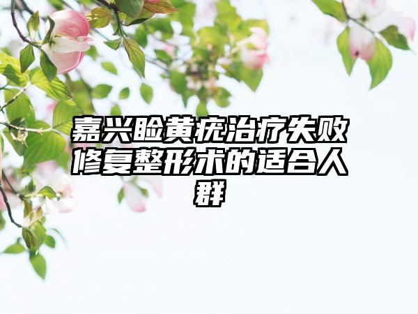 嘉兴睑黄疣治疗失败修复整形术的适合人群