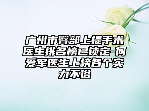 广州市臀部上提手术医生排名榜已锁定-何爱军医生上榜各个实力不俗