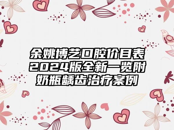 余姚博艺口腔价目表2024版全新一览附奶瓶龋齿治疗案例