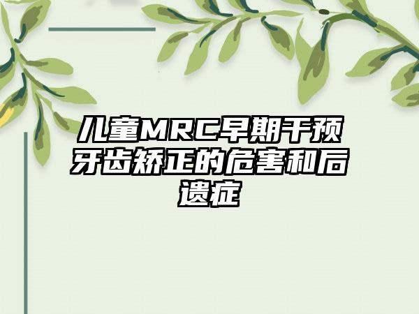 儿童MRC早期干预牙齿矫正的危害和后遗症