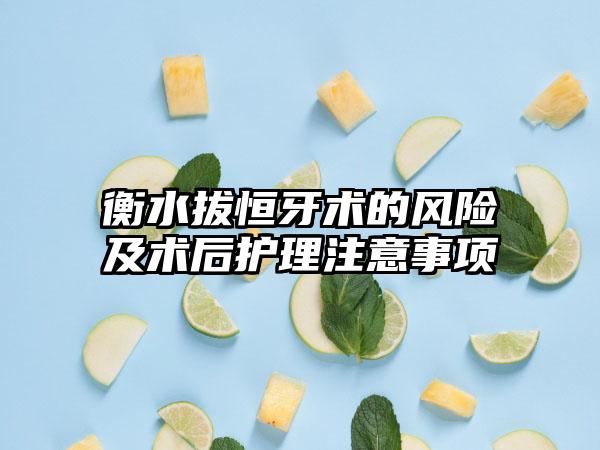 衡水拔恒牙术的风险及术后护理注意事项