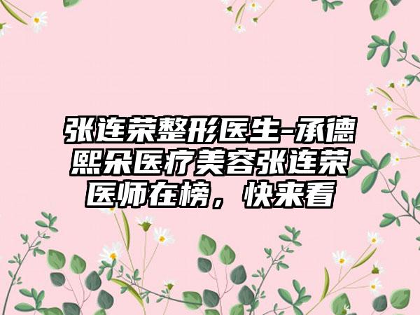 张连荣整形医生-承德熙朵医疗美容张连荣医师在榜，快来看