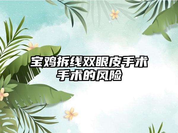 宝鸡拆线双眼皮手术手术的风险