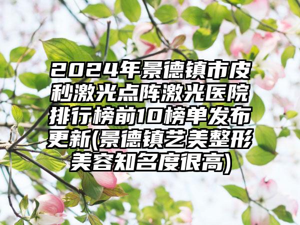 2024年日照市小耳畸形大小脸医院上榜名单前十敲定(日照壹美整形专家实力大PK)